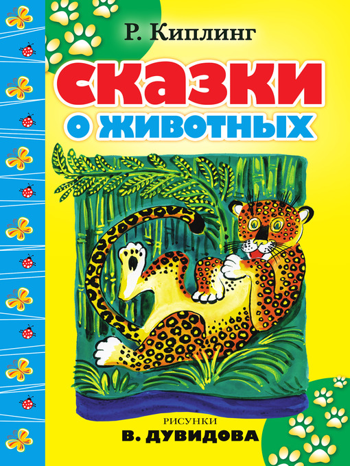 Title details for Сказки о животных (сборник) by Редьярд Джозеф Киплинг - Available